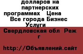 70 долларов на партнерских программах › Цена ­ 670 - Все города Бизнес » Услуги   . Свердловская обл.,Реж г.